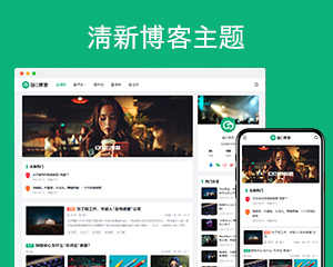 清新博客主题