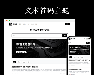 猫C文本首码主题